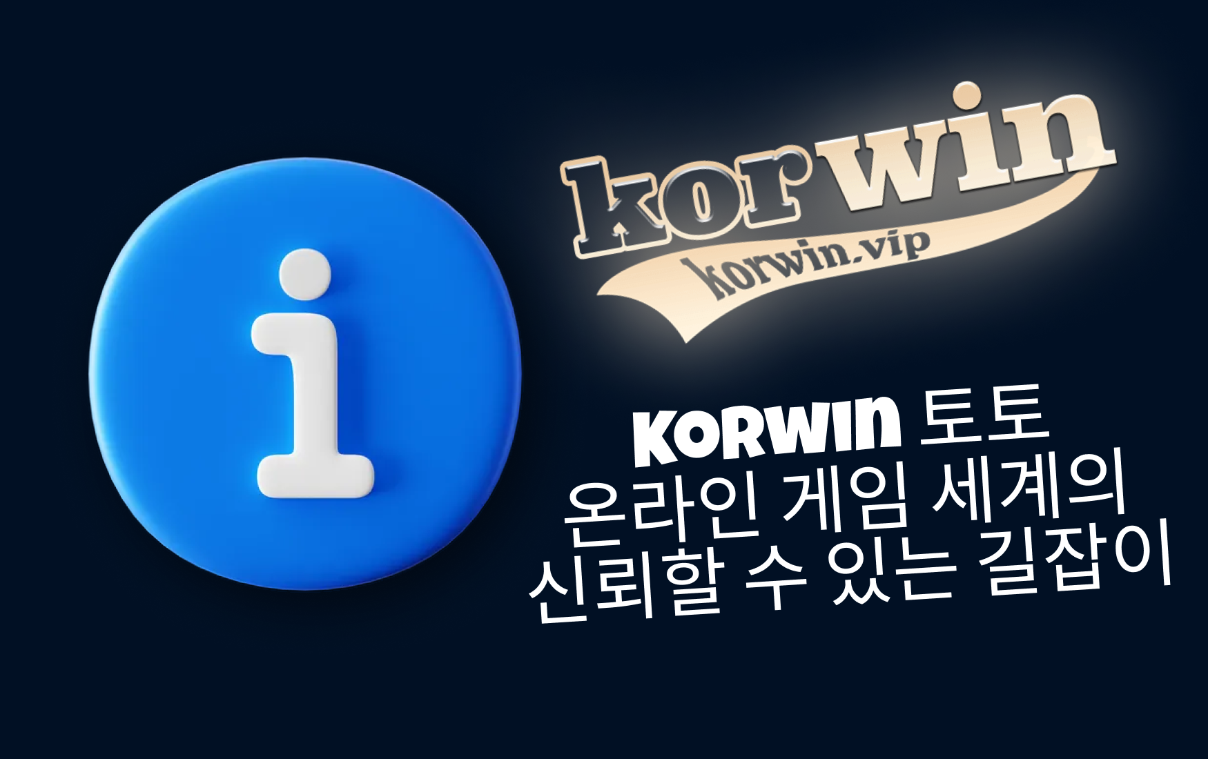 Korwin 토토 — 온라인 게임 세계의 신뢰할 수 있는 길잡이