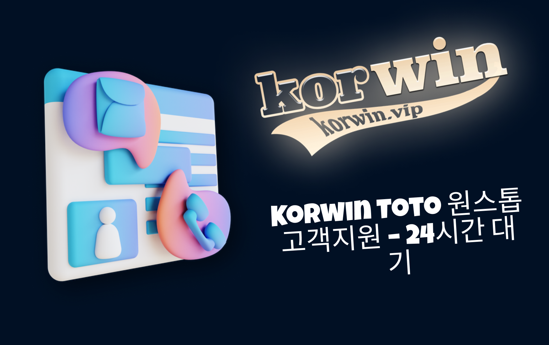 Korwin Toto 원스톱 고객지원 – 24시간 대기