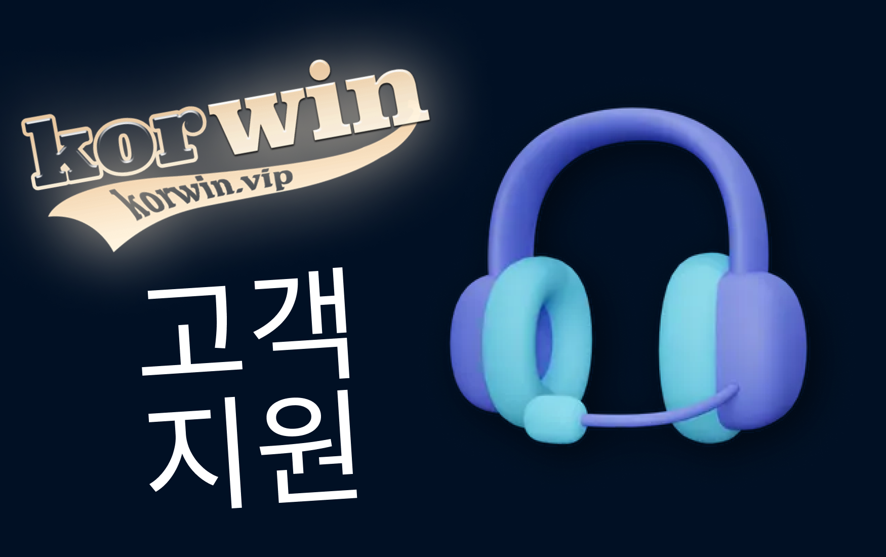고객 지원