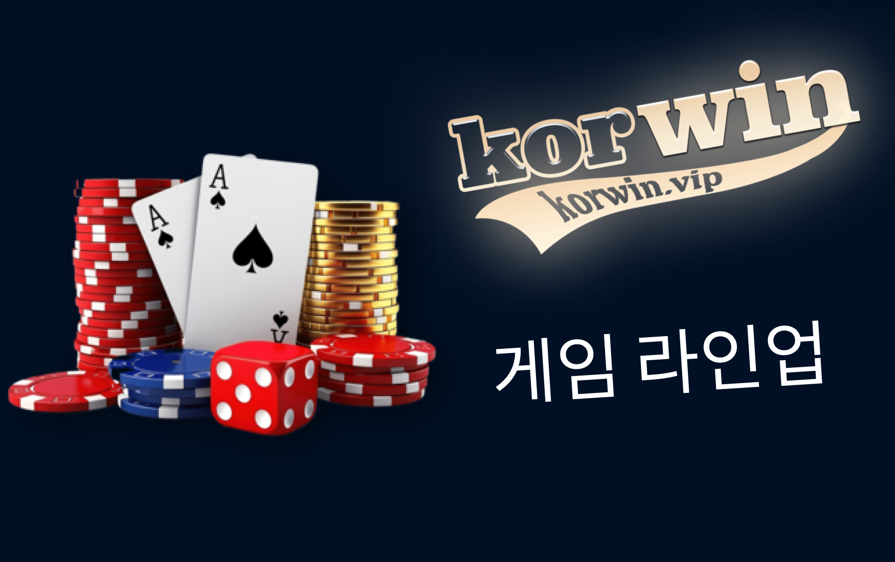 게임 라인업