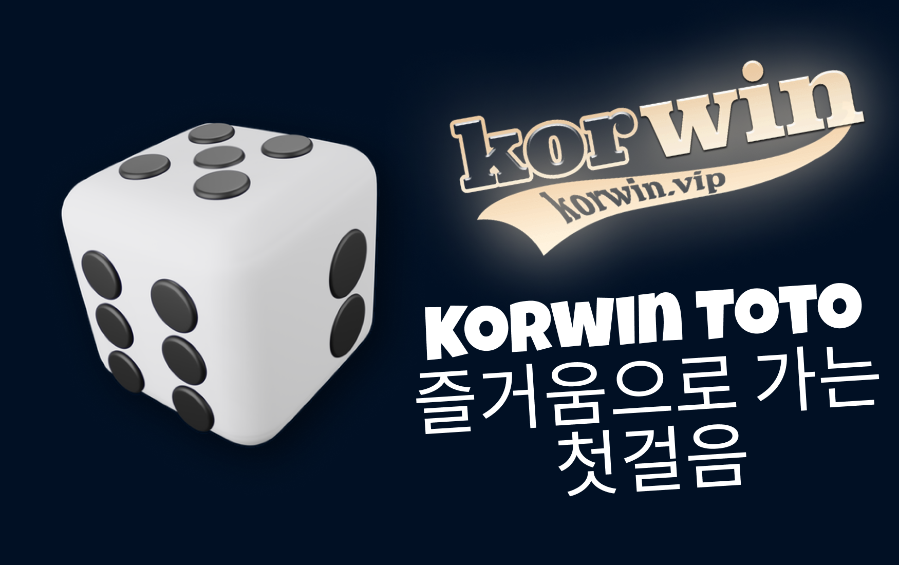 Korwin 토토 사이트 — 즐거움으로 가는 첫걸음