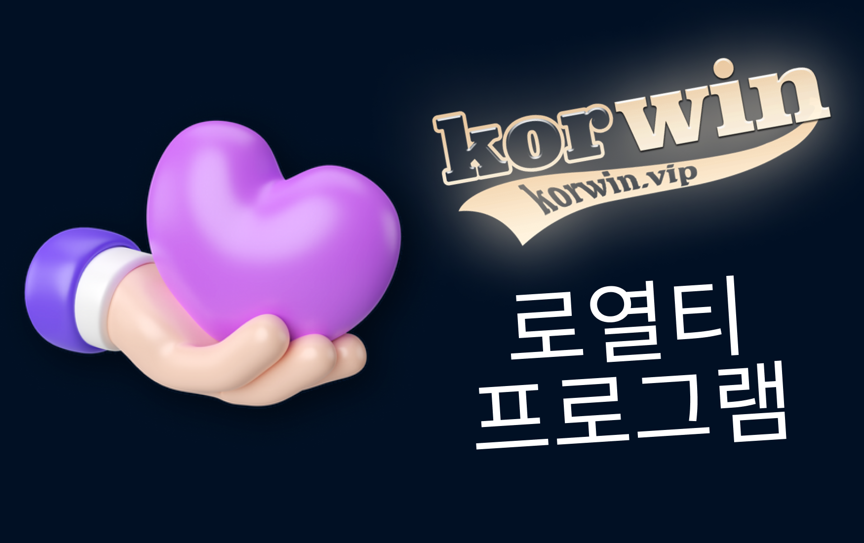 로열티 프로그램