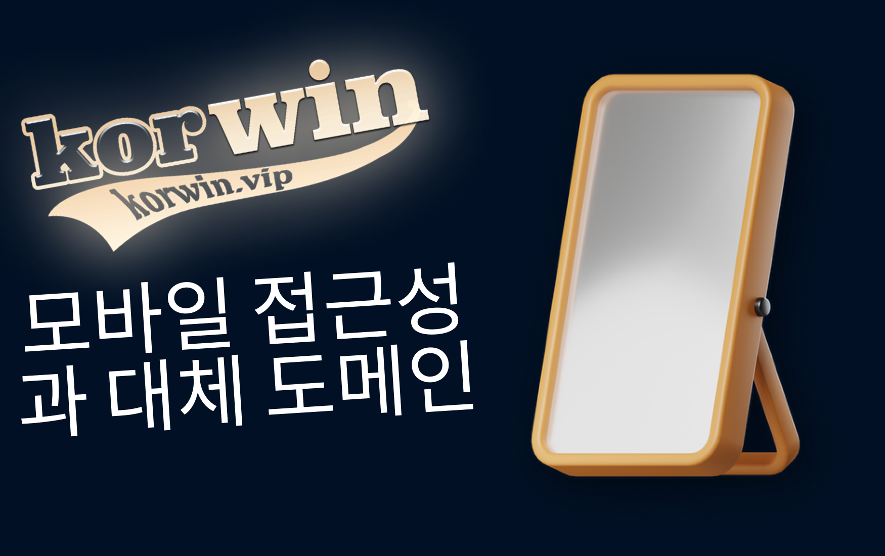 모바일 접근성과 대체 도메인