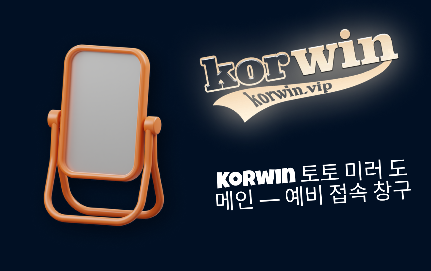 Korwin 토토 미러 도메인 ― 예비 접속 창구