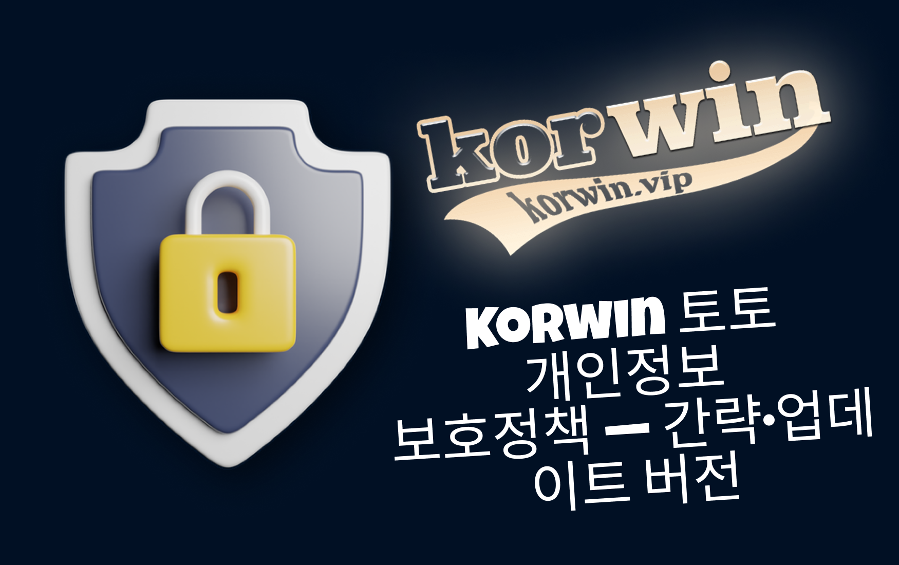Korwin 토토 개인정보 보호정책 — 간략·업데이트 버전
