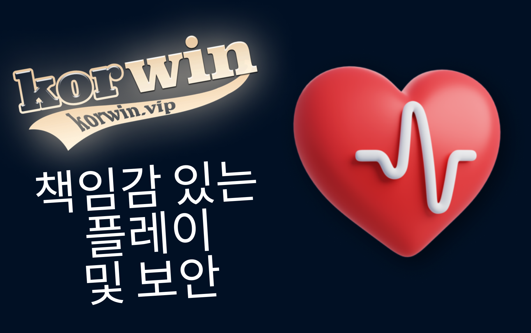 책임감 있는 플레이 및 보안