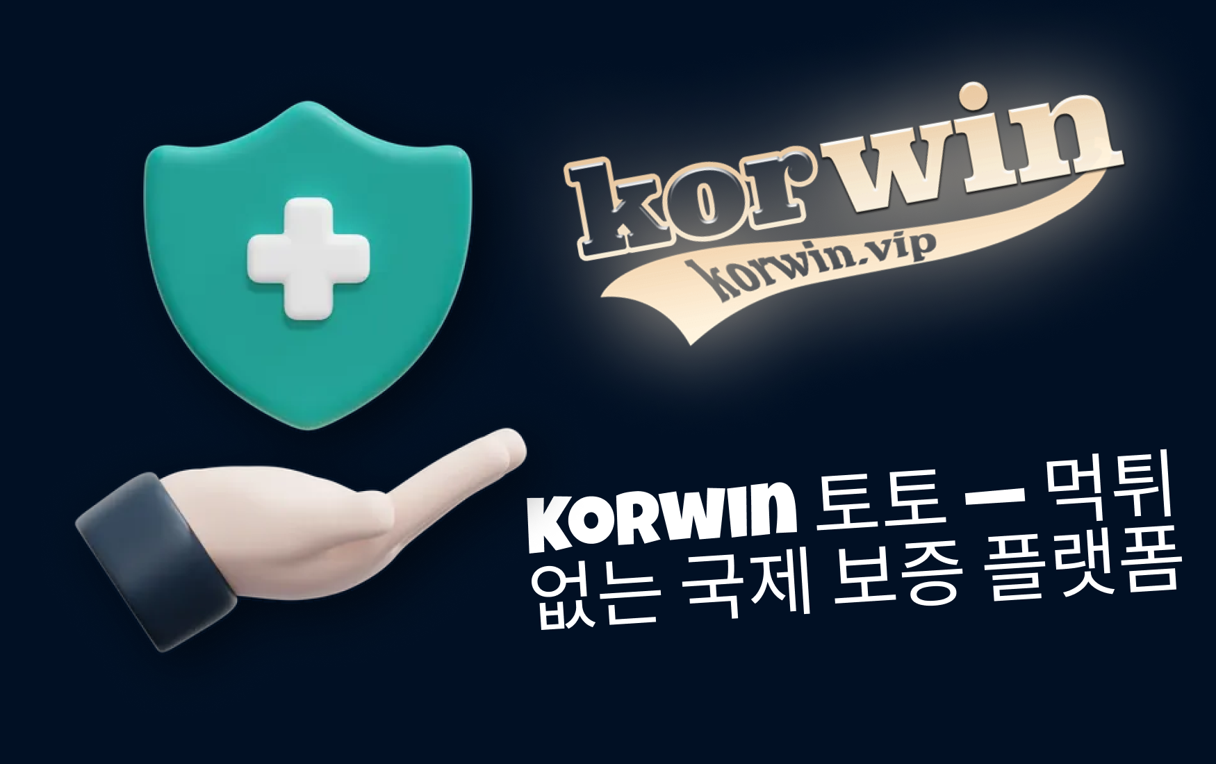 Korwin 토토 — 먹튀 없는 국제 보증 플랫폼