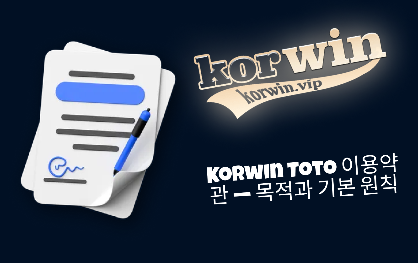 Korwin Toto 이용약관 — 목적과 기본 원칙